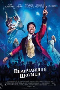 Величайший шоумен (2018)