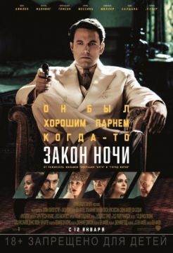 Закон ночи (2016)