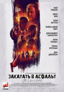 Закатать в асфальт (2018)