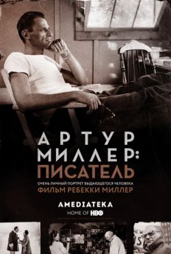 Артур Миллер: Писатель (2017)