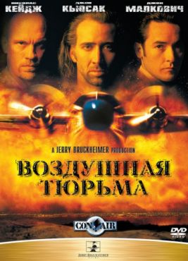 Воздушная тюрьма (1997)