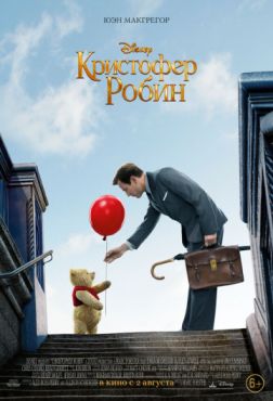 Кристофер Робин (2018)