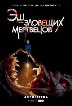 Эш против Зловещих мертвецов (2015)