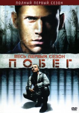 Побег (2005)