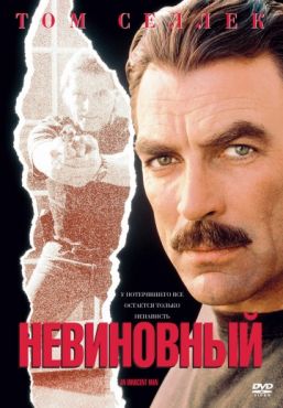 Невиновный (1989)