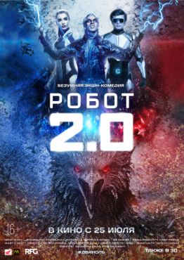 Робот 2.0 (2018)