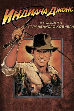 Индиана Джонс: В поисках утраченного ковчега (1981)