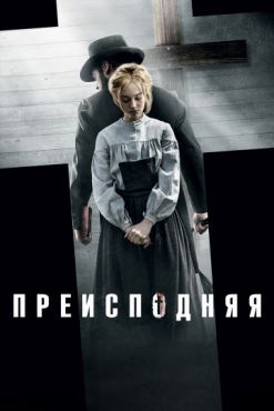 Преисподняя (2017)