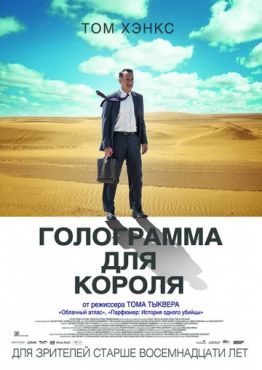 Голограмма для короля (2016)