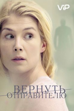 Вернуть отправителю (2015)