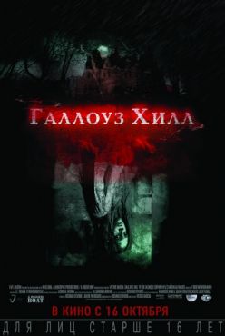 Галлоуз Хилл (2013)