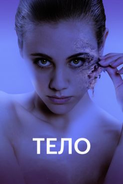 Тело (2017)