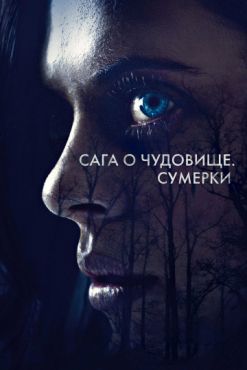 Сага о чудовище. Сумерки (2018)