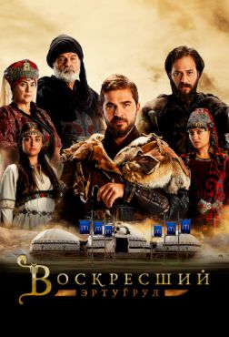 Воскресший Эртугрул (2019)