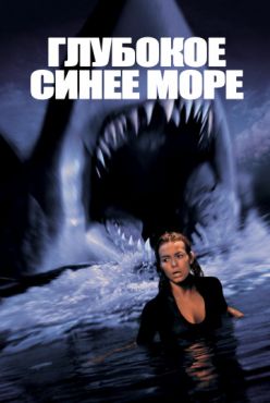 Глубокое синее море (1999)