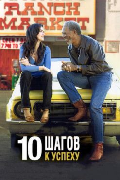 10 шагов к успеху (2006)