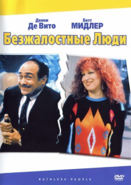 Безжалостные люди (1986)