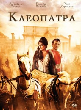 Клеопатра (1963)