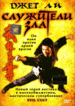 Служители зла (1993)