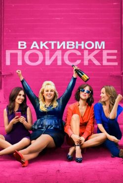 В активном поиске (2016)