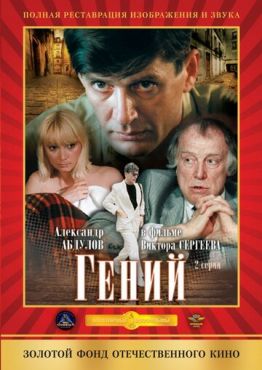 Гений (1992)