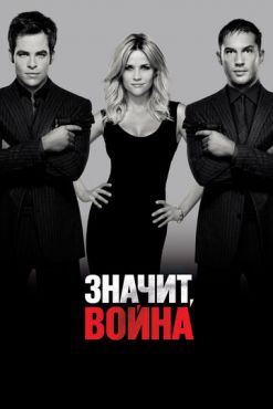 Значит, война (2012)