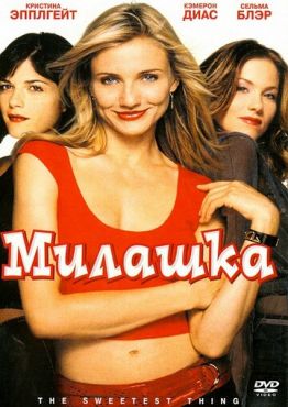 Милашка (2002)