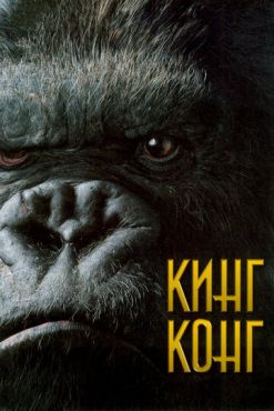 Кинг Конг (2005)