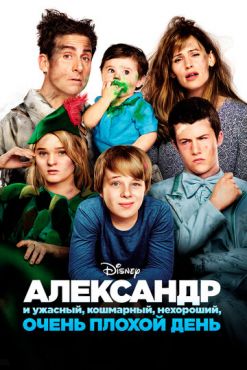 Александр и ужасный, кошмарный, нехороший, очень плохой день (2014)