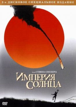 Империя Солнца (1987)