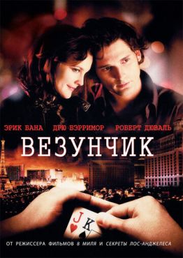 Везунчик (2007)