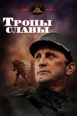 Тропы славы (1957)