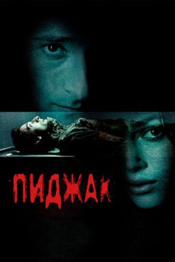 Пиджак (2004)