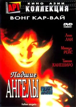 Падшие ангелы (1995)