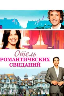 Отель романтических свиданий (2013)