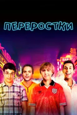 Переростки (2011)