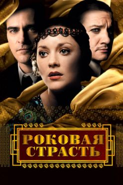 Роковая страсть (2013)