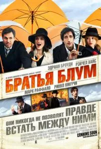 Братья Блум (2008)