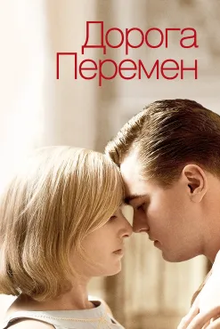 Дорога перемен (2008)