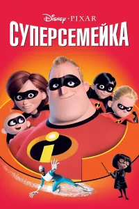 Суперсемейка (2004)