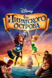 Феи: Загадка пиратского острова (2014)